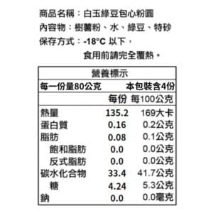 盒裝-白玉綠豆包心粉圓-營養標