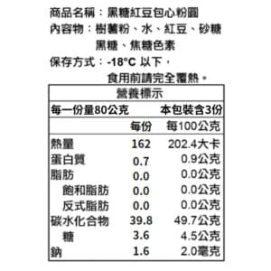 盒裝-黑糖紅豆包心粉圓-營養標